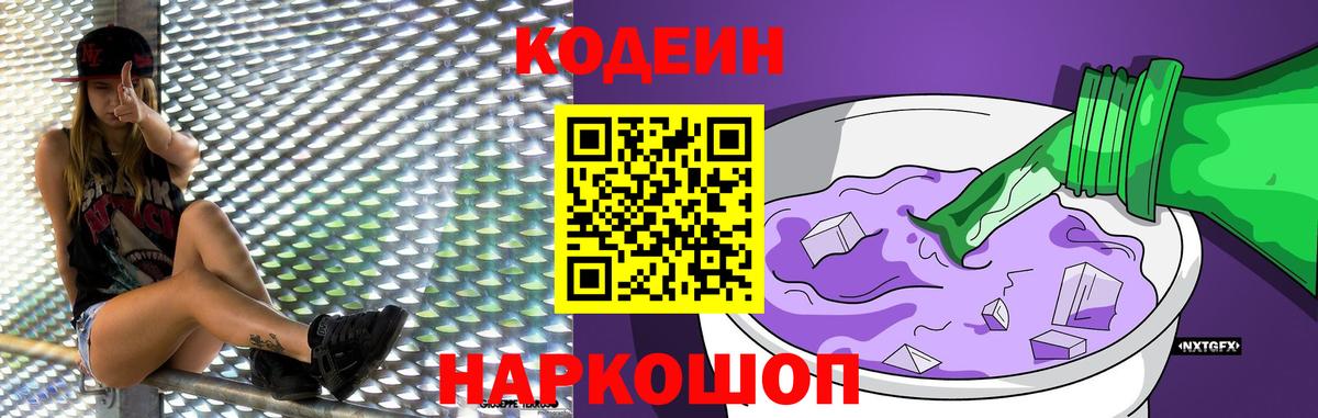 Кодеиновый сироп Lean Purple Drank  Вход с VPN  Соликамск 